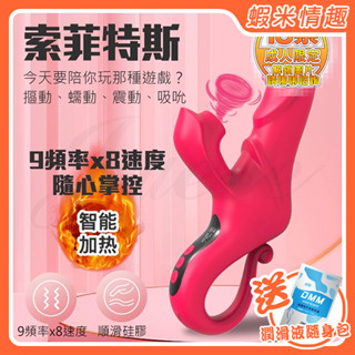 【蝦米情趣】索菲特斯 9段摳動蠕動x8速吮吸點燃蜜豆液顯USB充電式加溫按摩棒-紅色（成人情趣用品 情趣按摩棒 G點棒）