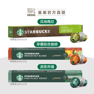 【短效惜食專區】星巴克 Nespresso 咖啡膠囊 (10顆/盒｜適用於Nespresso膠囊咖啡機)