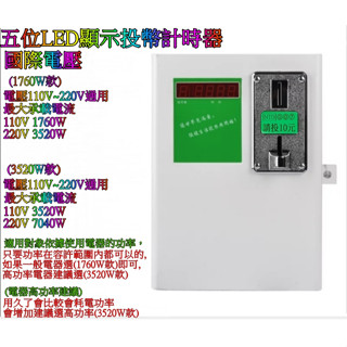 特價優惠中 投幣倒數計時箱計時器 洗衣機 烘衣機 乾衣機 吹風機 充電 洗車 淋浴