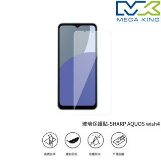 MEGA KING 透明玻璃貼 SHARP AQUOS wish4 保護貼 玻璃貼 5%蝦幣回饋