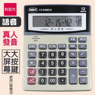 ⚡臺灣發貨⚡利百代 真人發音12位元語音計算機 LY-2406CA 聲音計算機 銀行/長輩專用計算機