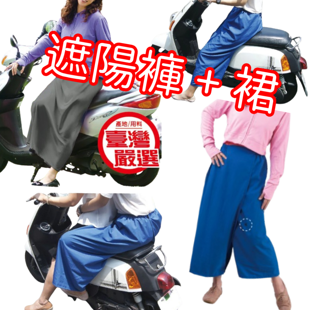 在台現貨 防曬褲裙 遮陽 走光 台灣製造 遮陽裙 獨家專利 後座專門 機車 防曬褲 防曬 【CF-03B-78444】
