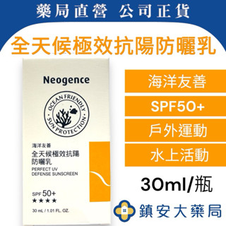 藥局直營 霓淨思neogence 海洋友善全天候極效抗陽防曬乳 SPF50+/★★★★ 30ml 鎮安中西安和藥局