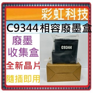 含稅 EPSON C9344 相容廢墨盒 WF-2930 XP-4101 L3556 L5590 L3550 L3560