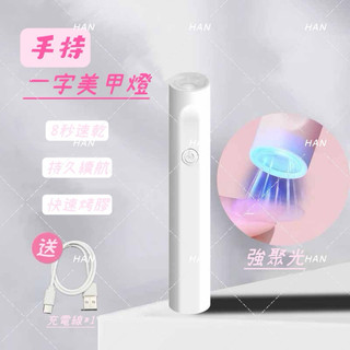 HAN•❣️台灣現貨❣️美甲一字燈 光療燈 凝膠燈 美甲