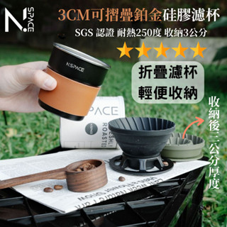 【n.space】可摺疊鉑金矽膠濾杯 折疊後3cm 耐熱250度 母嬰材質 sgs認證 露營攜帶 露營咖啡杯