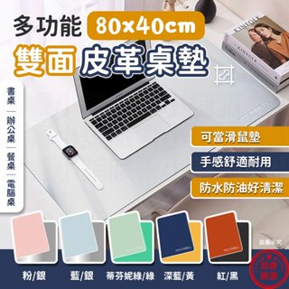 【POLYWELL 多功能雙面皮革桌墊】正反雙色 寫字墊 滑鼠墊 80x40公分 防水 防桌面刮傷【LD1105】