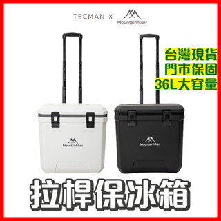 【快速出貨】山之客Mountainhiker|附冰袋|拉桿保冰箱|保冰桶|露營冰桶|釣魚冰桶|保冷箱|保溫箱|拉桿冰箱