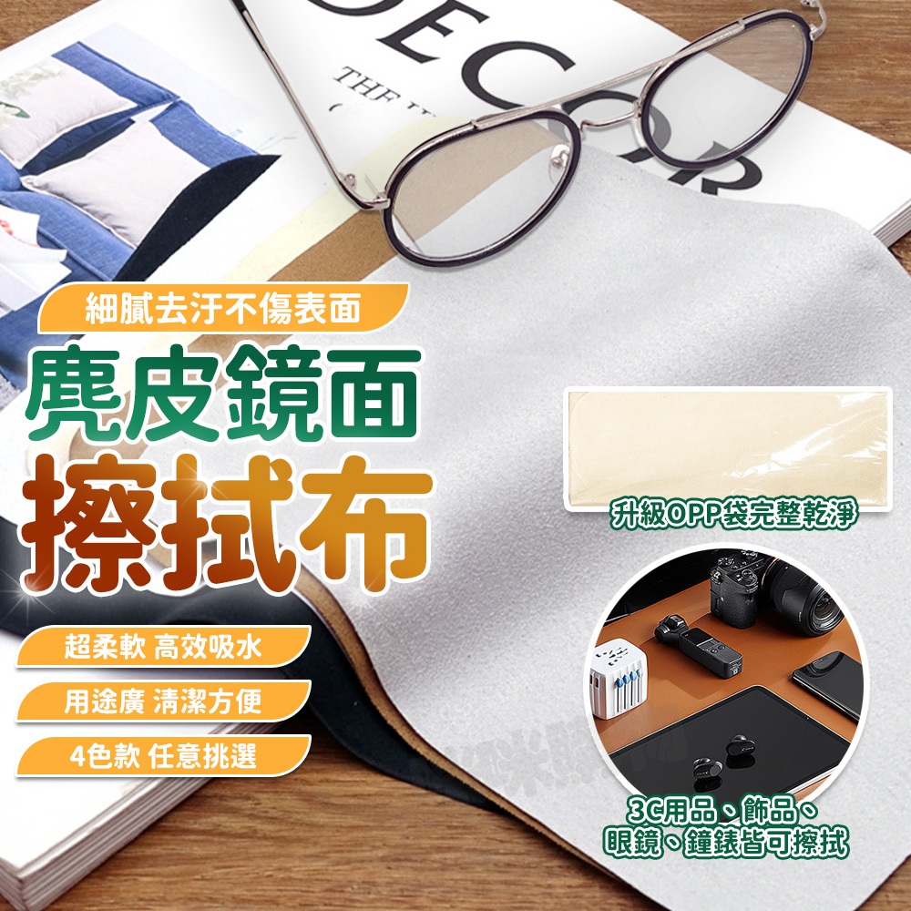 麂皮鏡面擦拭布 眼鏡清潔 螢幕擦拭  貼膜清潔 眼鏡擦拭布 螢幕擦拭布 清潔布 眼鏡布 拭鏡布 纖維布 手機布 擦拭布