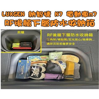 【小鳥的店】LUXGEN n7 納智捷 N7 電動車【後艙下層防水 收納箱】託盤 置物盒 ABS 臺灣製造 露營用品配件