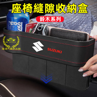 鈴木置物盒 多功能儲物盒Swift Jimny Vitara Alto Ignis SX4車用收納盒 座椅夾縫置物盒