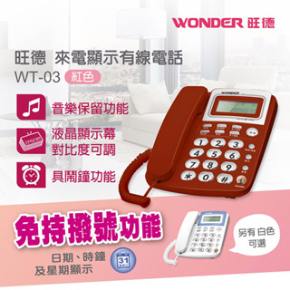 免運 旺德 來電顯示型電話(紅色) WT-03