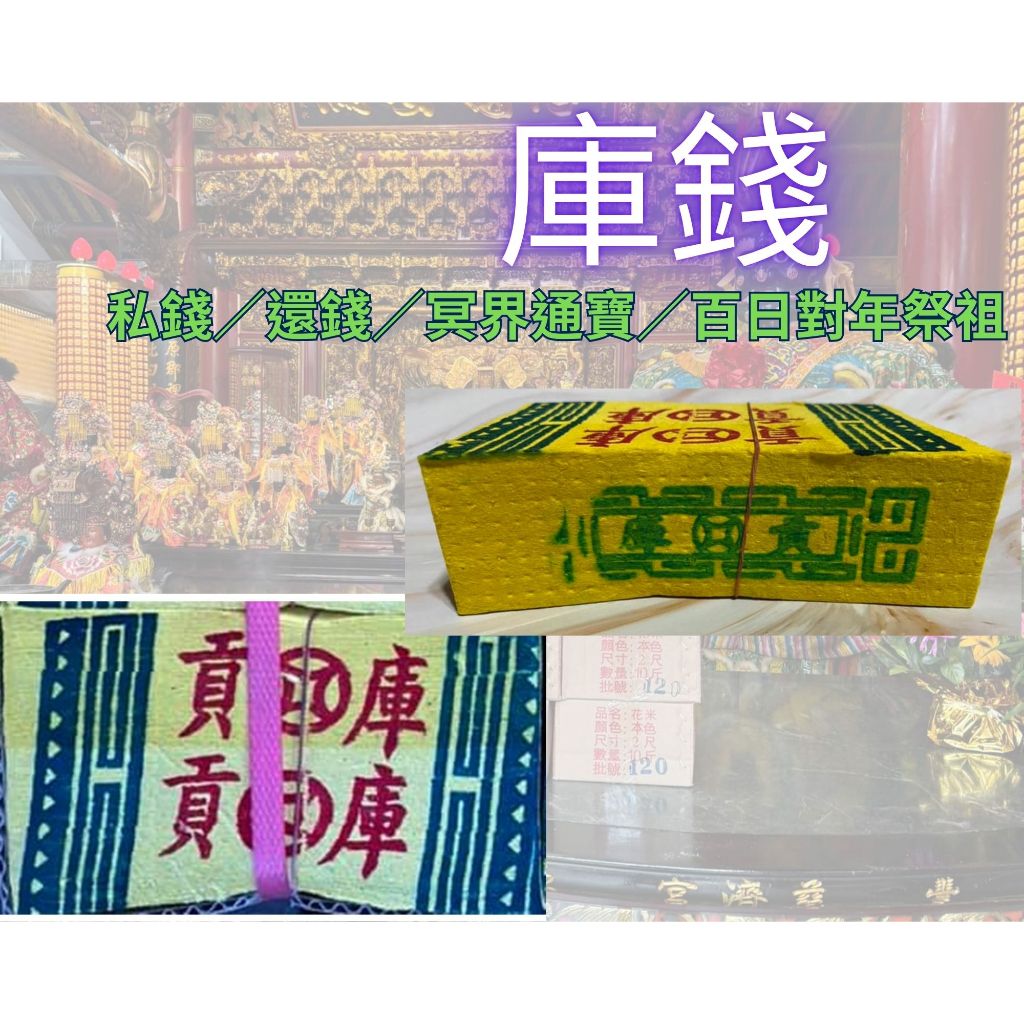 單支＊庫錢／往生用【傳統／環保金紙】私錢／還錢／冥界通寶／百日對年祭祖／祭拜往生者／頭七做七作七／清明節／還冤親債主錢