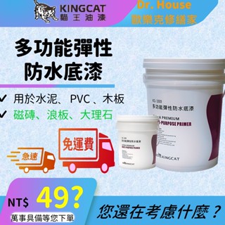 【歐樂克修繕家】🐯貓王 全方位彈性防水底漆【免運】多功能底漆 5加侖 強效多功能 防水底漆 K1-100
