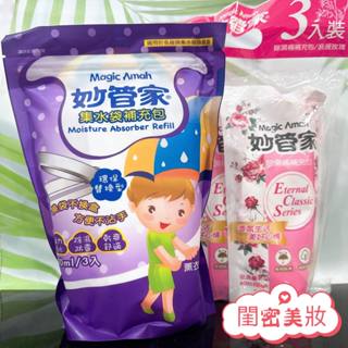 現貨秒寄出 臺灣公司貨 妙管家除濕桶補充包 600ml/3入 浪漫玫瑰 集水袋補充包 400ml/3入 環保替換盒