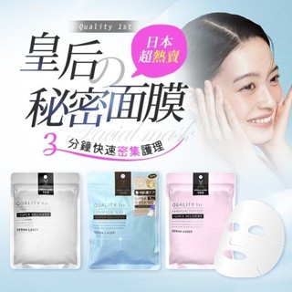 日本 Quality 1st 皇后面膜(7枚入)款式可選 皇后的秘密/Derma Laser【小三美日】DS021338