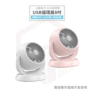 電風扇 風扇 循環扇 usb 風扇 涼風扇 桌扇 小電風扇 小電扇 小風扇 USB電風扇 空氣循環扇 8吋