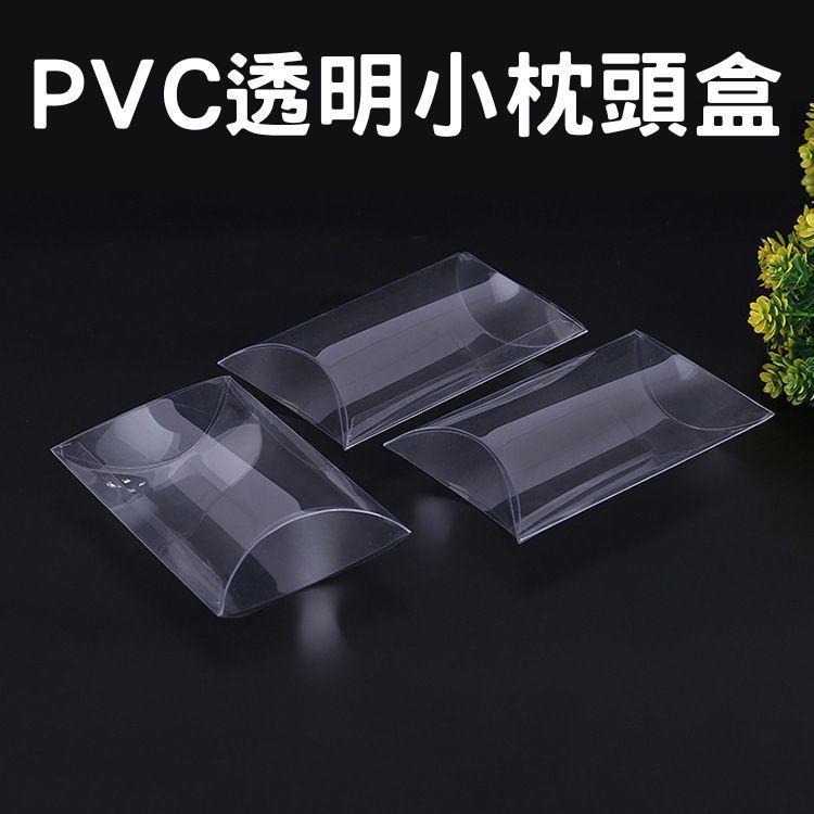 瘋包裝 pvc 枕頭小盒 派盒 喜糖盒 包裝盒 透明盒 禮品盒 展示盒 盲盒 飾品盒 手工香皂盒 塑膠盒 收納盒