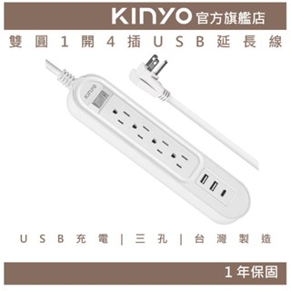 【KINYO官方直營】雙圓1開4插USB延長線 (CGCU)Type-C 防火耐熱 臺灣製造 防雷擊