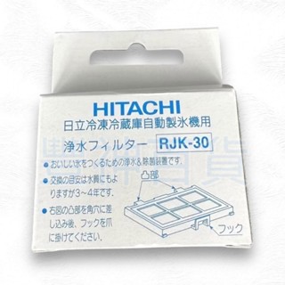 日立濾心 原廠 副廠 Hitachi RJK-30 冰箱製冰濾芯 冰塊濾心 冰箱濾心 冰箱製冰機濾網 自動製冰濾片