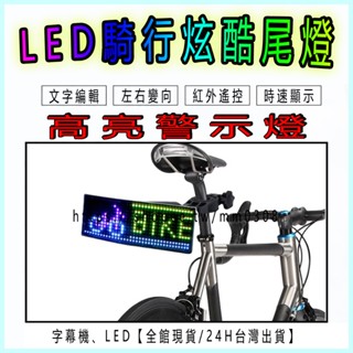 無線搖控轉向尾燈 【臺灣現貨】 方向燈 單車燈 字幕燈 USB充電 轉向燈 車尾燈 腳踏車燈 車燈 尾燈【方程式單車】