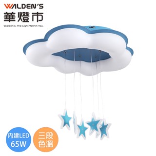 【華燈市】星月天空LED 65W三色溫童趣吸頂燈 0502525｜童趣燈具 遊戲室 孩童房 燈飾燈