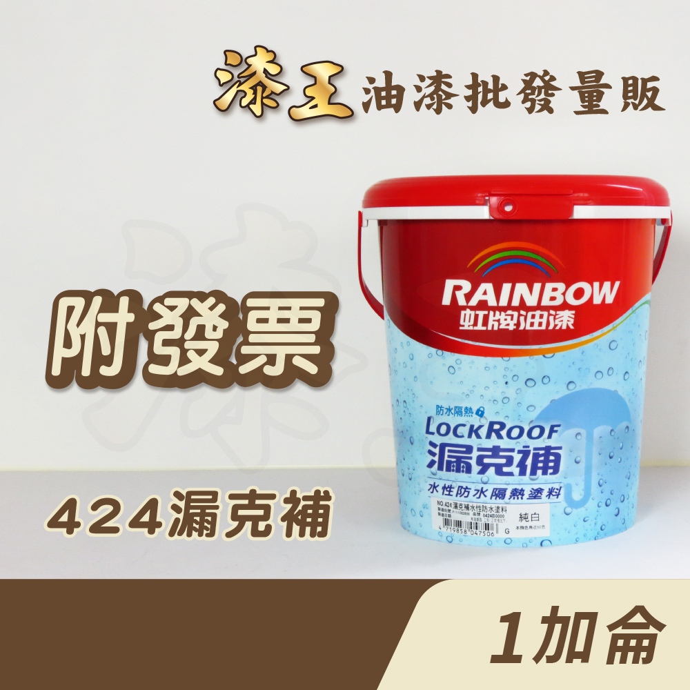 【漆王】虹牌424漏克補水性防水隔熱塗料＜1加侖裝＞