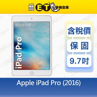 Apple iPad Pro (2016) 32G 128G 9.7吋 WiFi 平板 出清福利品【ET手機倉庫】