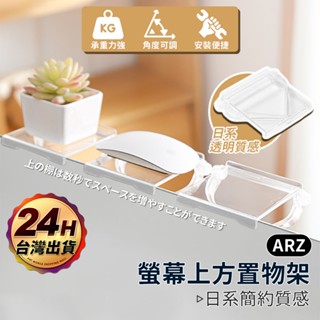 螢幕置物架 螢幕上方置物架【ARZ 實拍現貨】【F059】電腦置物架 螢幕架 電視置物架 機上盒 路由器 收納架 掛架