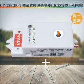 CY-139DK-1 隱藏式微波感應器【DC轉乾接點+光控線-NCC認證-臺灣製造-滿1500元以上即送LED燈泡】