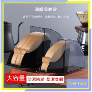 〔Four 1〕咖啡 濾紙收納盒 咖啡濾紙 V60濾紙架 濾紙收納 濾紙架 濾紙盒 過濾紙 咖啡濾架 手沖咖啡 收納
