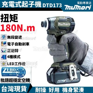 桃園現貨 免稅開票 牧田款 DTD173起子機 無刷充電式起子機 18v鋰電衝擊起子機 電動螺絲刀 電動工具