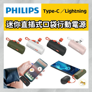 Wh標示 PHILIPS 飛利浦 迷你直插式口袋充 行動電源 Type-C／Lightning 加長版 充電寶 行動充