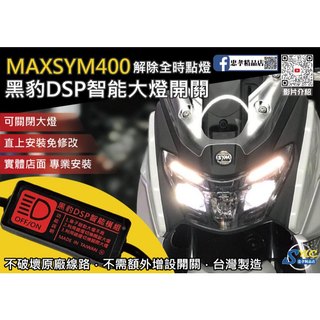 【忠孝精品店】MAXSYM400 黑豹DSP智能大燈開關 解除全時點燈 自由開關大燈 免全時點燈線組 大燈開關 SYM