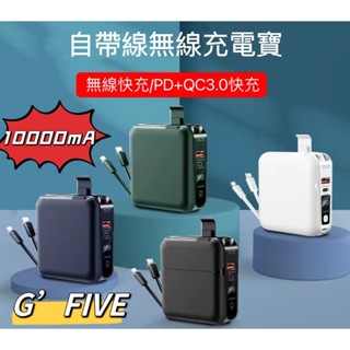 《臺灣現貨》【免運+快速出貨】多功能無限快充行動電源 10000mAh PD+QC3.0快充 無線充 自帶線快充 充電寶