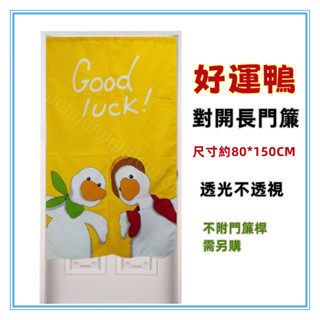 三元家居~黃 好運鴨對開長門簾 GOOD LUCK鴨子長門簾 尺寸約80*150，日式一片式對開麻布長門簾，櫃簾 壁簾