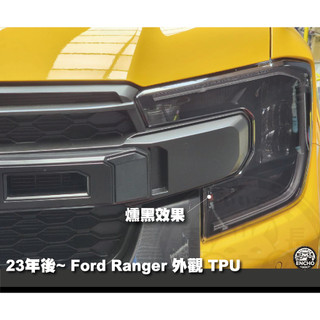 ｜園長包膜｜2023~26 後浪九 Ford Ranger 皮卡 大燈 透明 燻黑 TPU 犀牛皮 保護貼 膜 電腦切