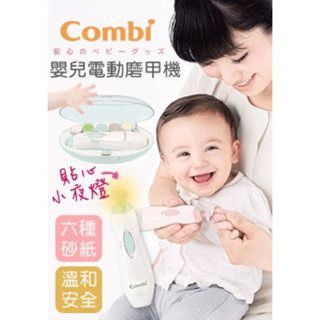 combi寶寶磨甲機 寶寶指甲剪 粉色現貨