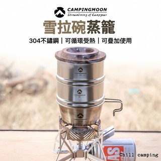 不鏽鋼雪拉蒸籠campingmoon柯曼BKS/S-362露營 小蒸籠 不鏽鋼碗 雪拉碗 便攜 可直火 登山 野餐碗盤