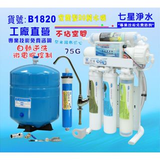 製冰機咖啡機全自動RO純水機.餐飲業濾水器.養殖水族過濾器.水晶蝦.淨水器NO:B1820【七星淨水】