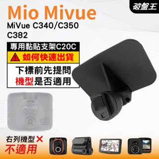 Mio行車紀錄器專用黏貼式支架｜臺南現貨｜MiVue C340 C350 C382｜貼上式支架｜C20C｜破盤王