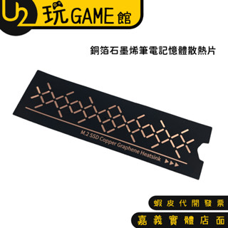 UNI STAR SD-UC02 銅箔石墨烯筆電記憶體散熱片 可剪裁設計 【U2玩GAME】