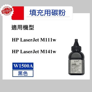 【高球數位】HP W1500A M111w M141w HP 150A 填充用碳粉 HP150A