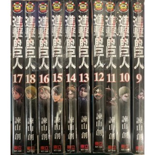 進擊的巨人 9-17 諫山 創 漫畫 少年漫畫 日漫 熱血漫畫