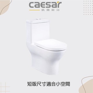 【CAESAR凱撒/原廠保固 】實體店面 CF1354 / CF1454 二段式省水單體馬桶 短版尺寸適合小空間