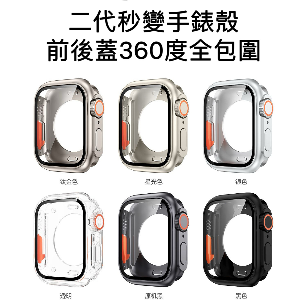 Applewatch保護殼 二代秒變Ultra2 殼膜一體 適用於蘋果手錶S9/8/7/6/SE 防摔手錶殼
