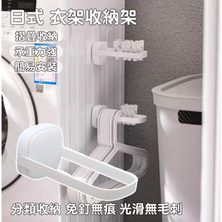 🦄️🈶現貨+免運+折價劵【K452】衣架收納掛架 多功能收納神器 衣架整理架 壁掛免釘置物架 陽臺曬衣架收納