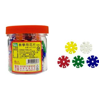 享亮文具樂園｜【Life 徠福】教學用花片(125入) 花片積木 雪花片 教具花片 NO.2646