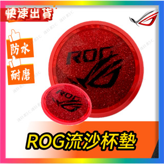 【ROG流沙杯墊】 ROG流沙杯墊 防水耐磨 全新正品 當天出貨