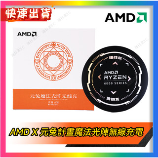【AMD X 元兔計畫魔法光陣無線充電】AMD聯名限量無線充電 官方正品 當天出貨